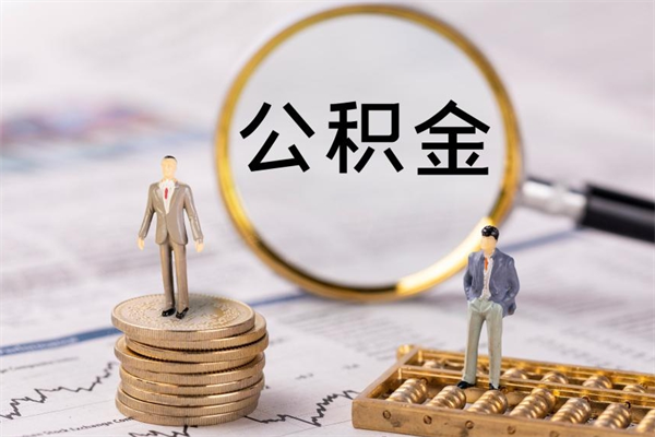 巢湖辞职能把公积金提出来吗（辞职的话公积金可以提出来吗）