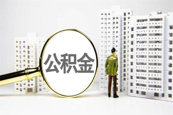 巢湖代提公积金（代提公积金犯法吗）